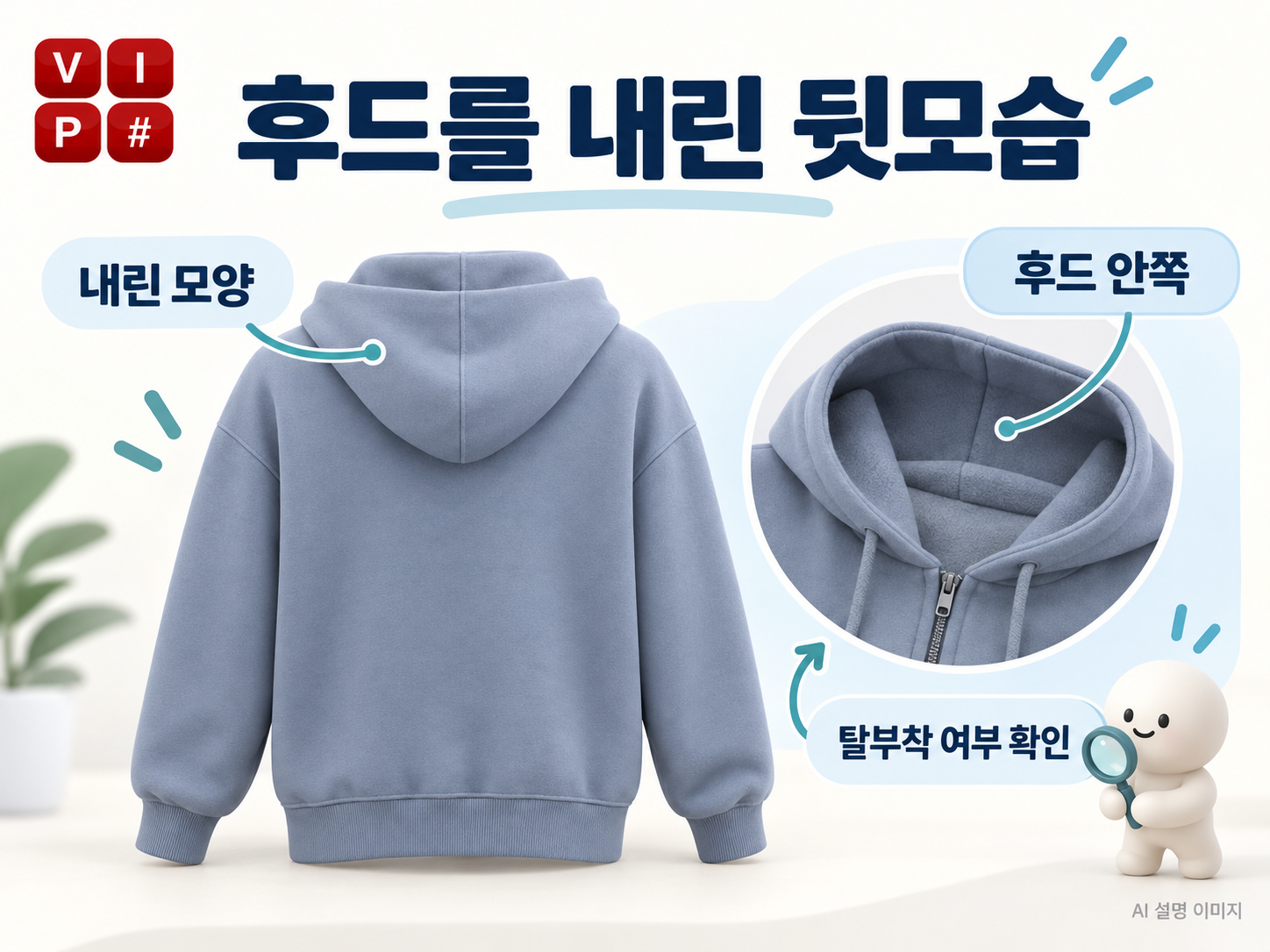 가상의 후드집업 뒷모습에서 내린 후드의 모양과 안쪽 구조를 구분해 보는 AI 설명 그림