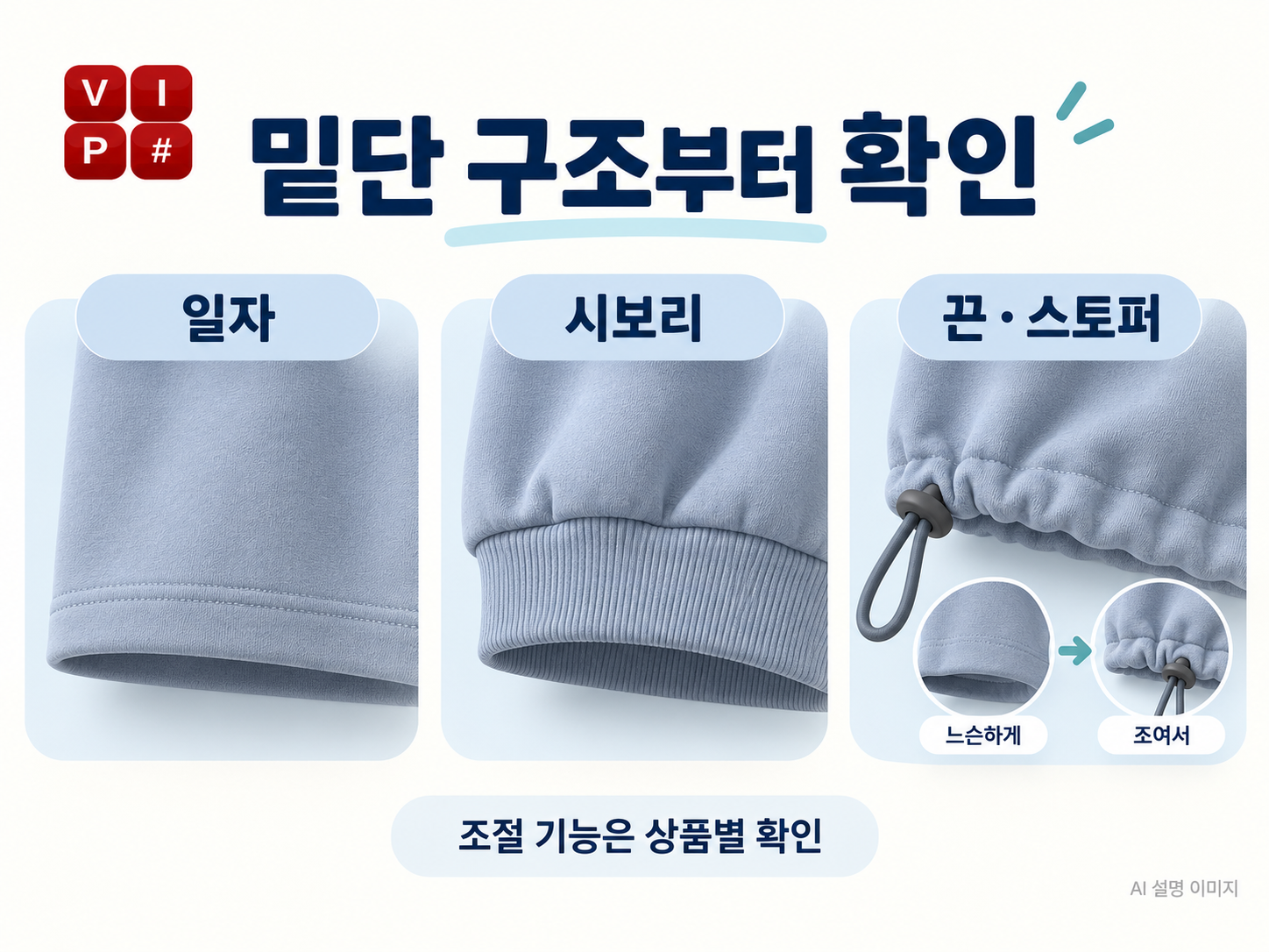 일자 밑단 시보리 밑단 끈과 스토퍼 밑단의 구조를 확대해 구분한 AI 설명 그림