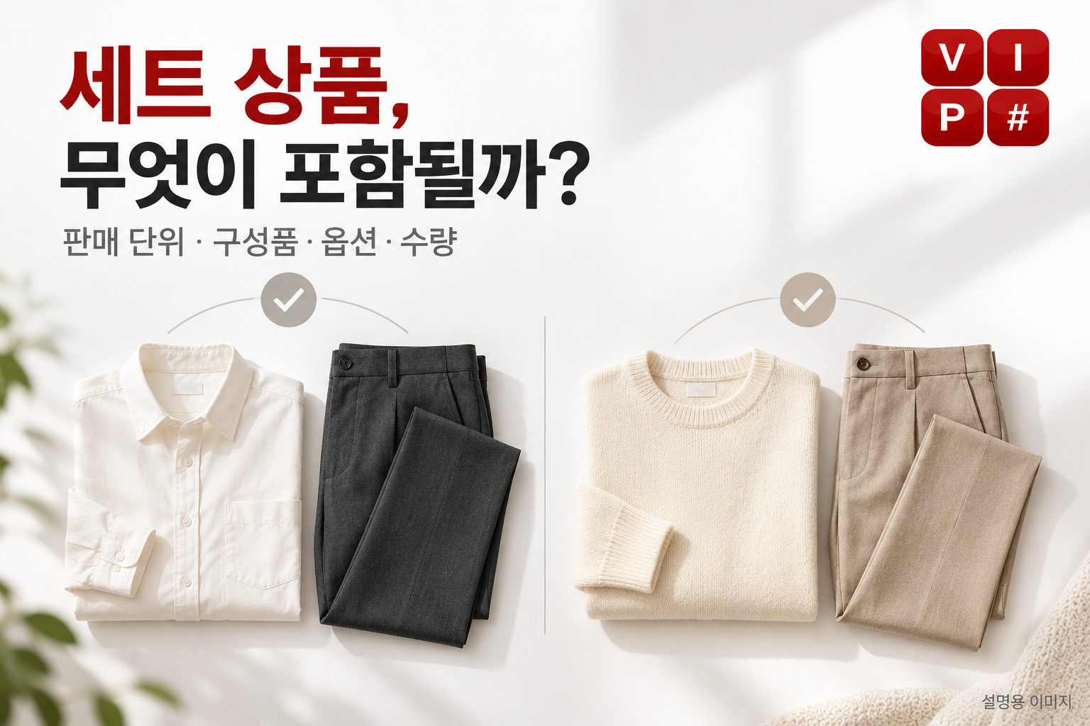 상의·하의 조합 두 가지를 예로 들어 세트 판매 단위와 구성품 확인을 설명하는 이미지